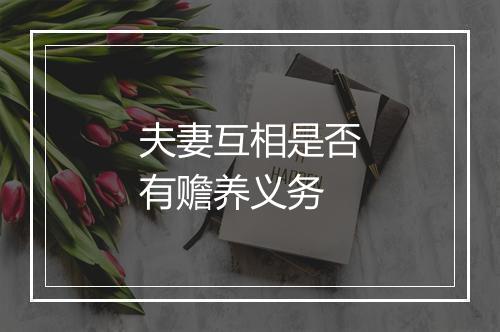 夫妻互相是否有赡养义务