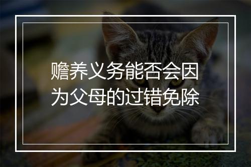 赡养义务能否会因为父母的过错免除