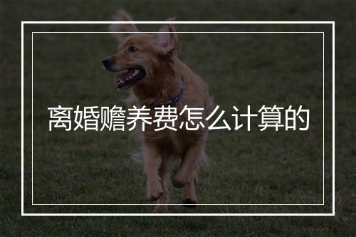 离婚赡养费怎么计算的