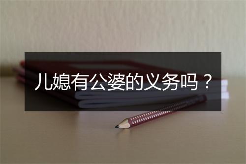 儿媳有公婆的义务吗？
