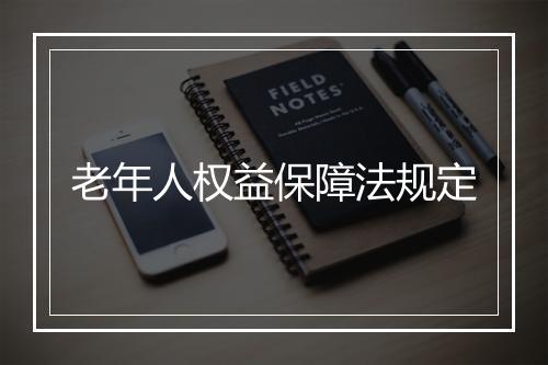 老年人权益保障法规定