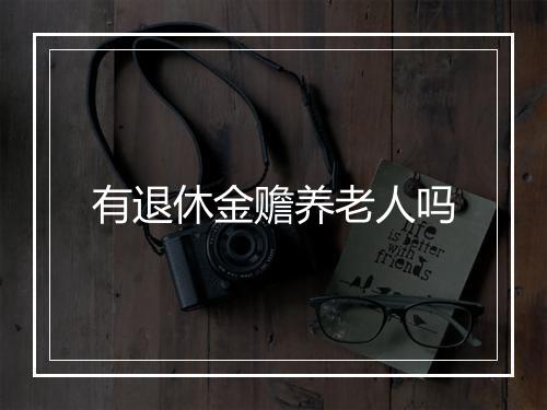 有退休金赡养老人吗