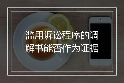 滥用诉讼程序的调解书能否作为证据