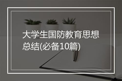 大学生国防教育思想总结(必备10篇)