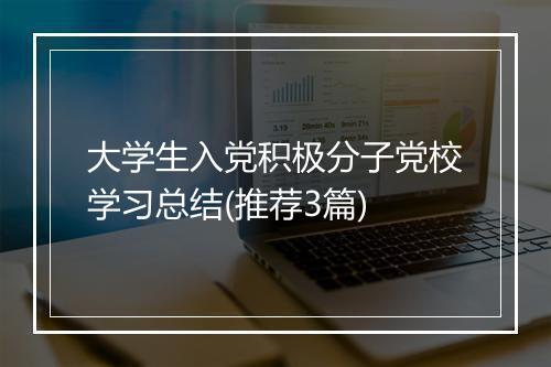 大学生入党积极分子党校学习总结(推荐3篇)