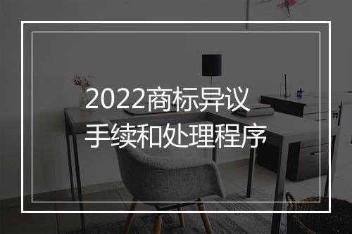 2022商标异议手续和处理程序