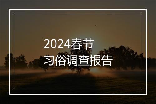 2024春节习俗调查报告