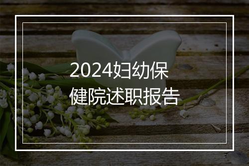 2024妇幼保健院述职报告
