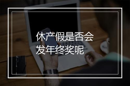 休产假是否会发年终奖呢