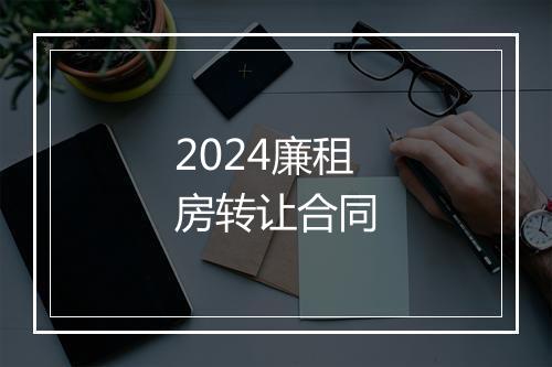 2024廉租房转让合同