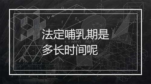 法定哺乳期是多长时间呢