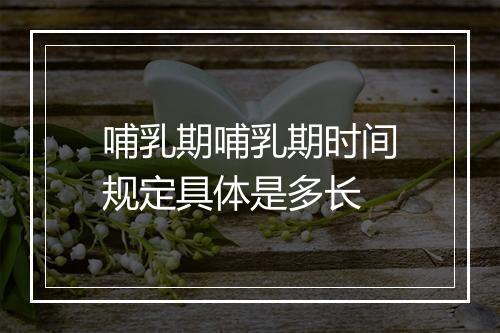 哺乳期哺乳期时间规定具体是多长