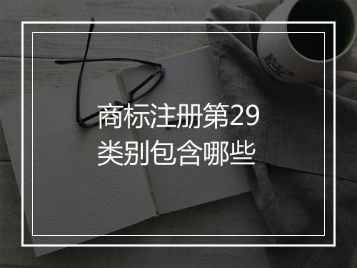 商标注册第29类别包含哪些