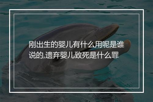 刚出生的婴儿有什么用呢是谁说的,遗弃婴儿致死是什么罪