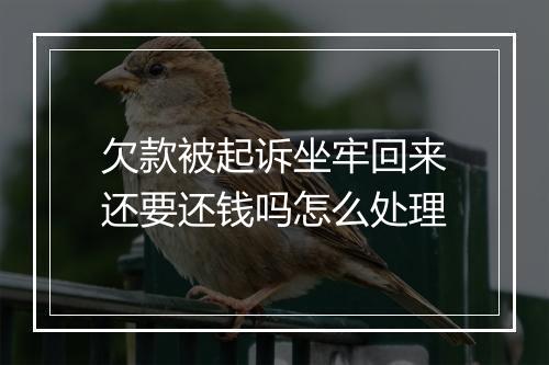 欠款被起诉坐牢回来还要还钱吗怎么处理