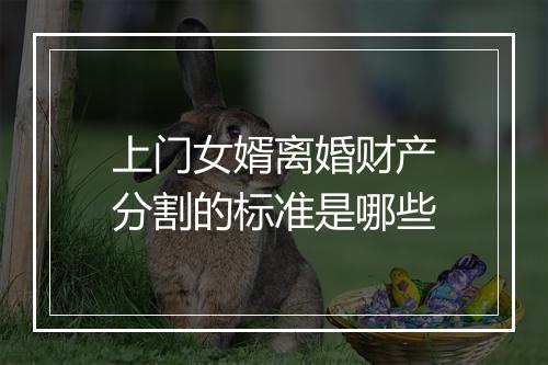 上门女婿离婚财产分割的标准是哪些