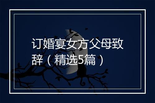 订婚宴女方父母致辞（精选5篇）