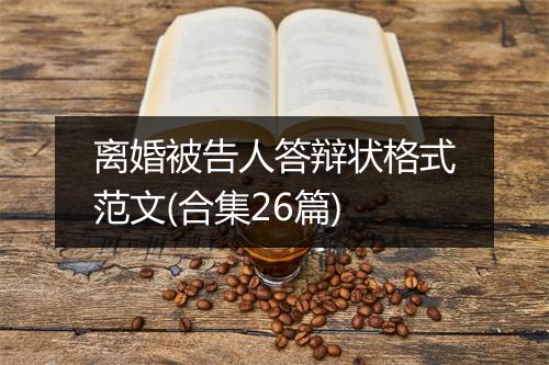 离婚被告人答辩状格式范文(合集26篇)