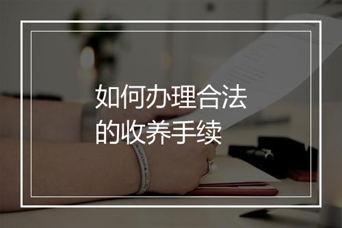 如何办理合法的收养手续