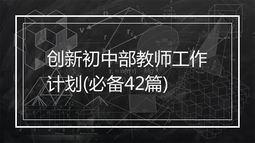 创新初中部教师工作计划(必备42篇)