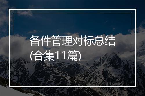 备件管理对标总结(合集11篇)