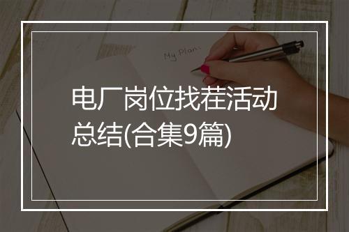 电厂岗位找茬活动总结(合集9篇)