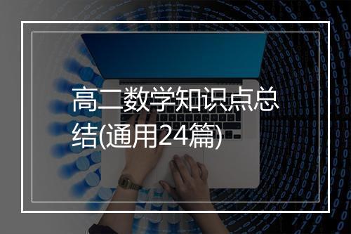 高二数学知识点总结(通用24篇)