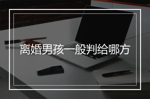离婚男孩一般判给哪方