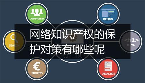 网络知识产权的保护对策有哪些呢