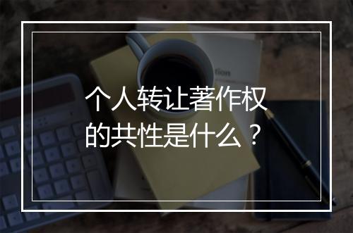 个人转让著作权的共性是什么？