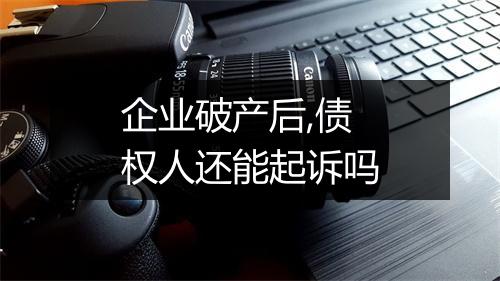 企业破产后,债权人还能起诉吗