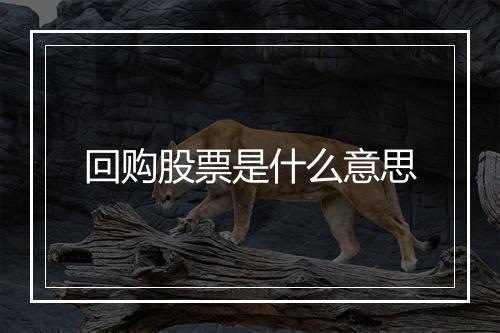 回购股票是什么意思