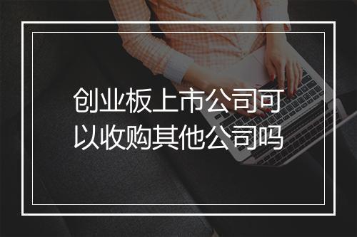 创业板上市公司可以收购其他公司吗