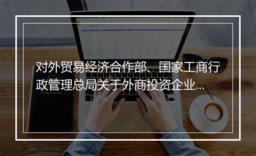 对外贸易经济合作部、国家工商行政管理总局关于外商投资企业合并