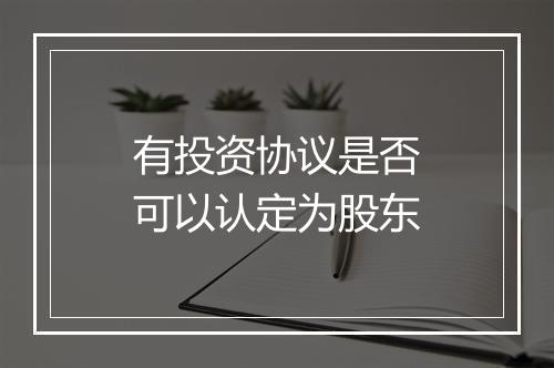 有投资协议是否可以认定为股东