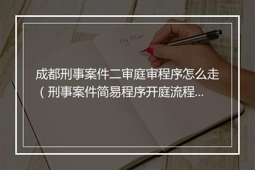 成都刑事案件二审庭审程序怎么走（刑事案件简易程序开庭流程）
