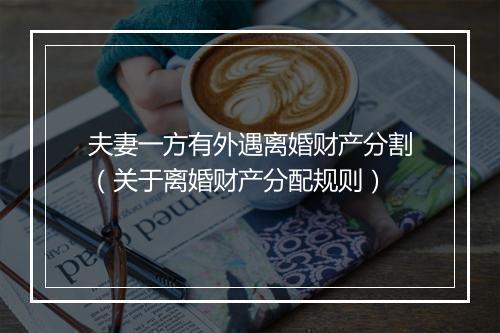 夫妻一方有外遇离婚财产分割（关于离婚财产分配规则）