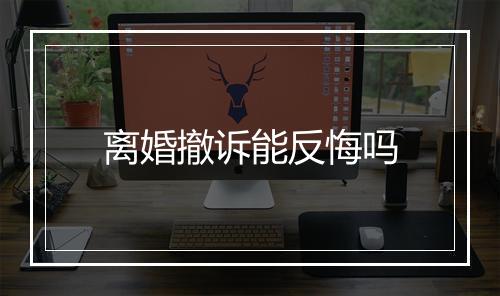 离婚撤诉能反悔吗