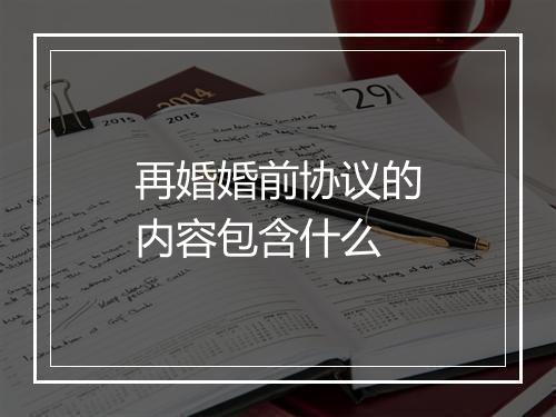 再婚婚前协议的内容包含什么