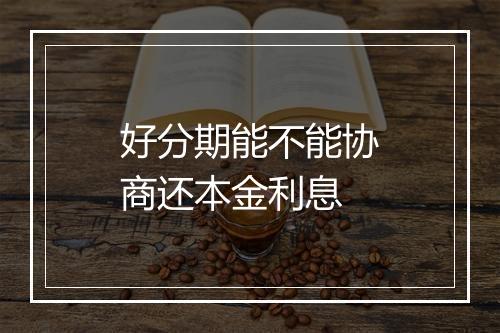 好分期能不能协商还本金利息