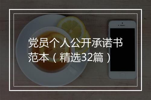 党员个人公开承诺书范本（精选32篇）