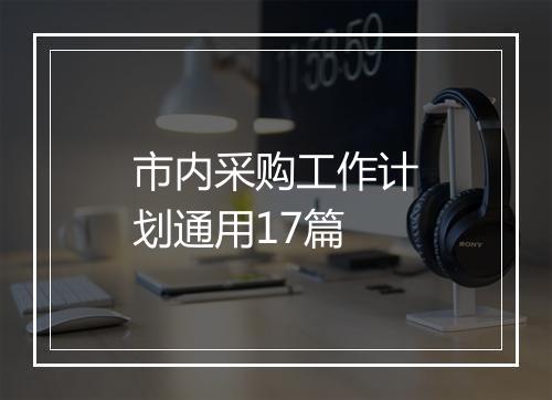 市内采购工作计划通用17篇