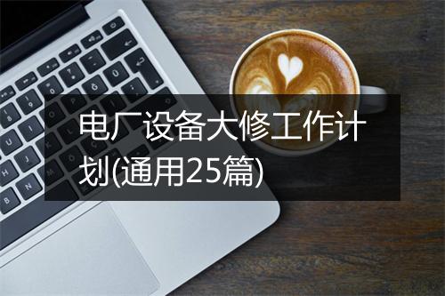 电厂设备大修工作计划(通用25篇)