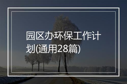 园区办环保工作计划(通用28篇)