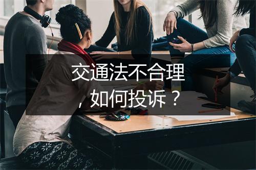 交通法不合理，如何投诉？