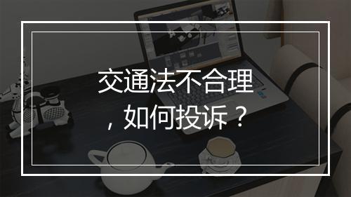 交通法不合理，如何投诉？