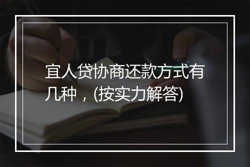 宜人贷协商还款方式有几种，(按实力解答)