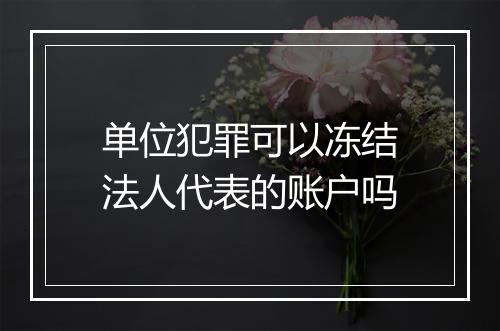 单位犯罪可以冻结法人代表的账户吗