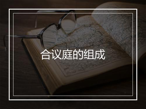 合议庭的组成
