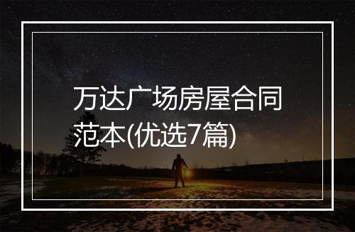 万达广场房屋合同范本(优选7篇)
